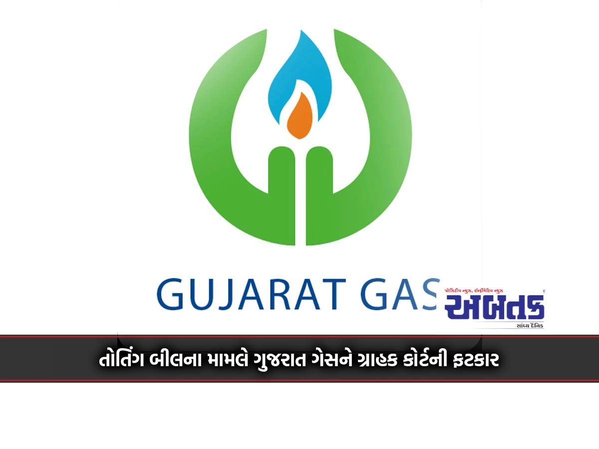 Morbi: Gujarat Gas hit by consumer court in the matter of toting bills