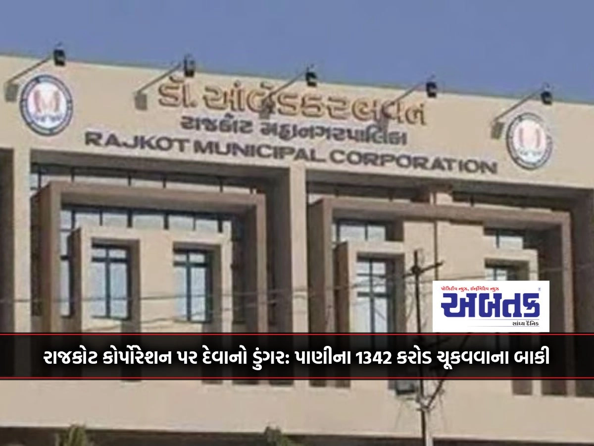 Debt mountain on Rajkot Corporation: Rs 1342 crore outstanding for water