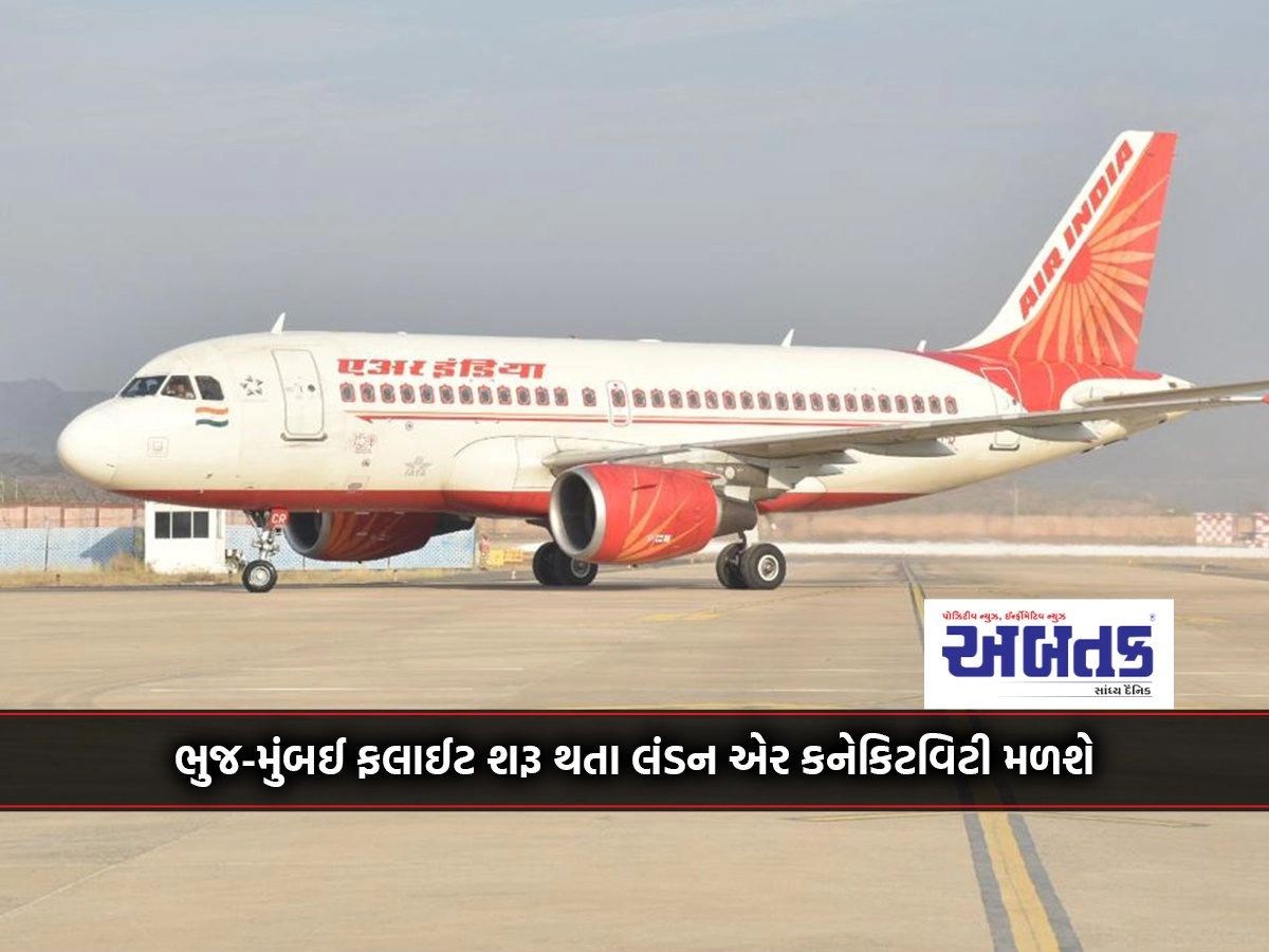 London air connectivity will be available starting from Bhuj-Mumbai flight