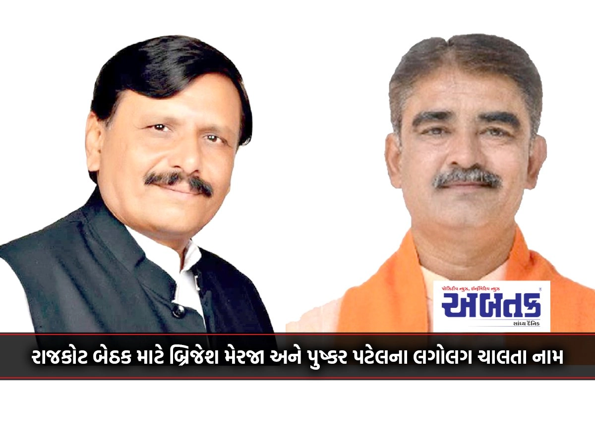 Close running names of Brijesh Merja and Pushkar Patel for Rajkot seat