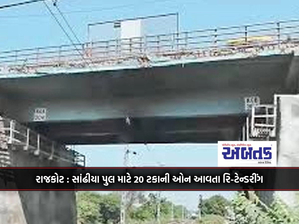 Rajkot: Re-tendering for Sandhiya bridge with 20 percent on