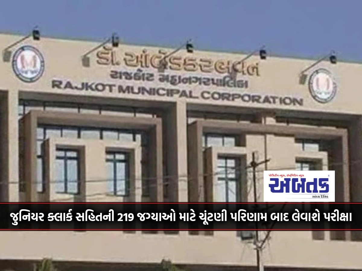 Examination for 219 posts including junior clerk in Rajkot Corporation will be conducted after the election results