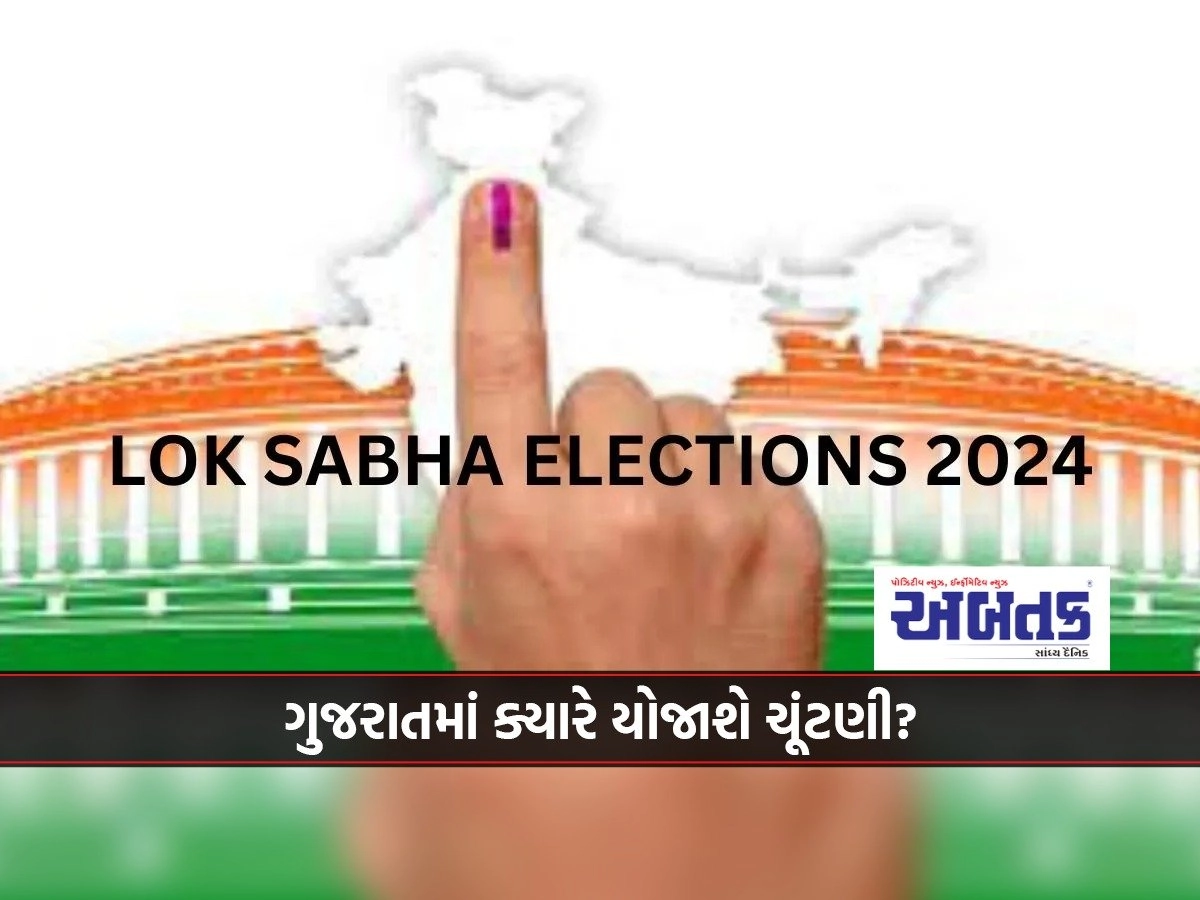 The bugle for Lok Sabha elections has been blown...the great battle of elections is about to begin...when will the elections be held in Gujarat?