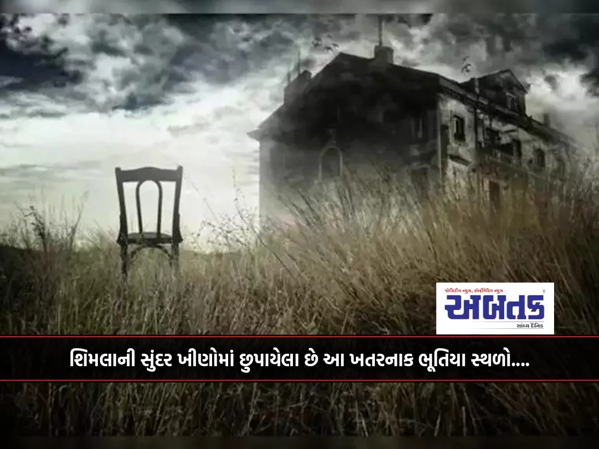 શિમલાની સુંદર ખીણોમાં છુપાયેલા છે આ ખતરનાક ભૂતિયા સ્થળો....