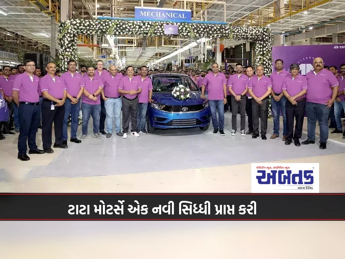 Tata Motors: Tata Motors achieved a new milestone, 10 lakhth car rolled out from Sanand plant