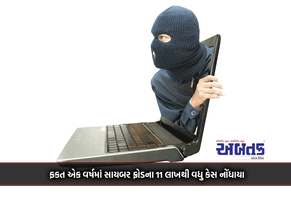 More than 11 lakh cases of cyber fraud were reported in just one year