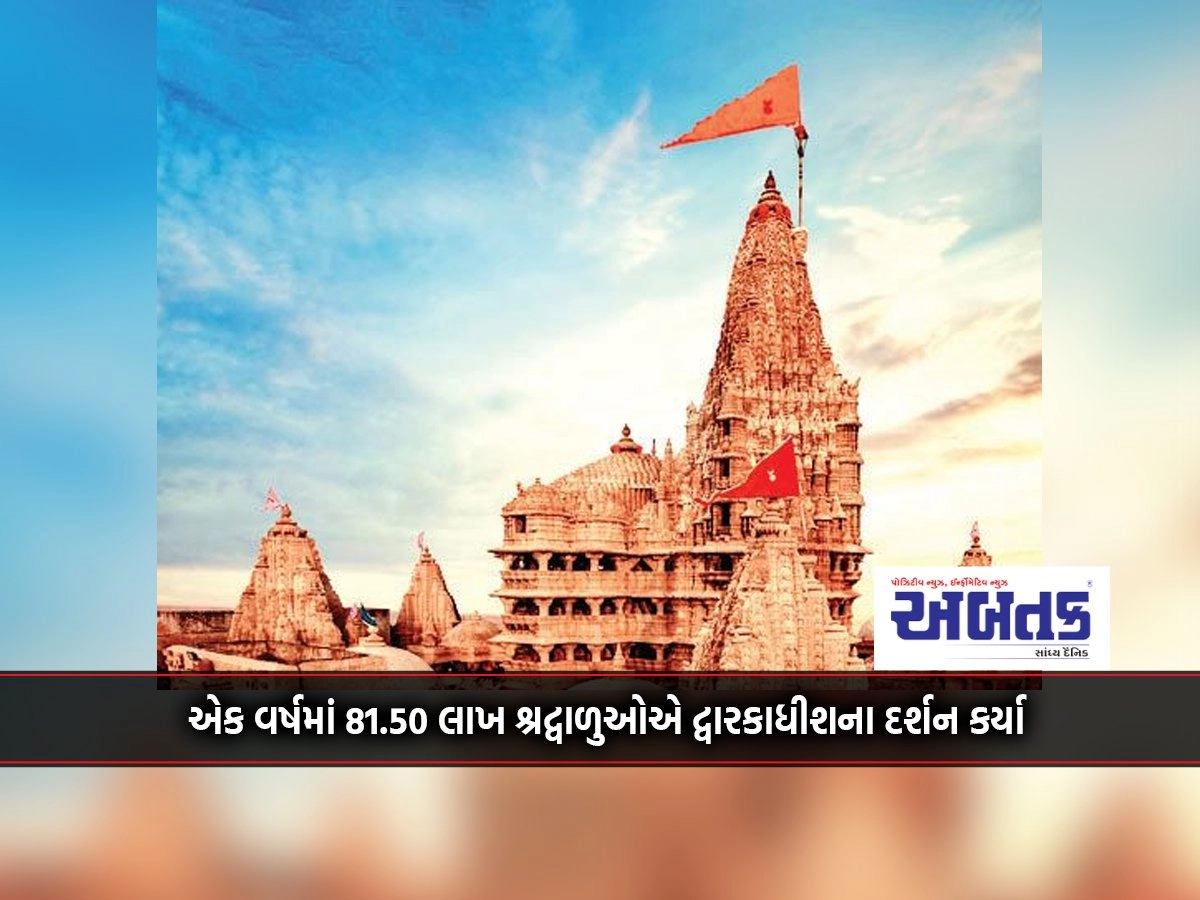 In one year, 81.50 lakh devotees visited Dwarkadhish