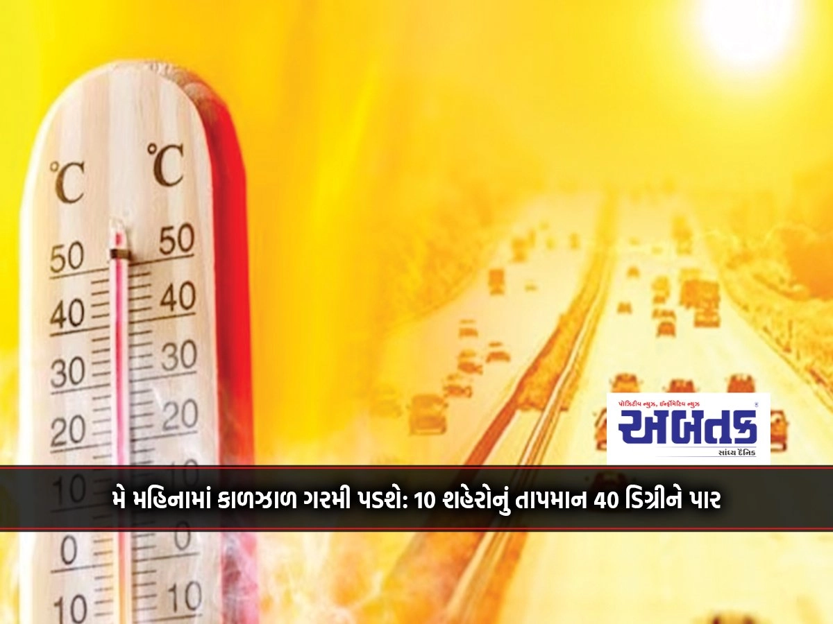 May will be blisteringly hot: 10 cities will cross 40 degrees