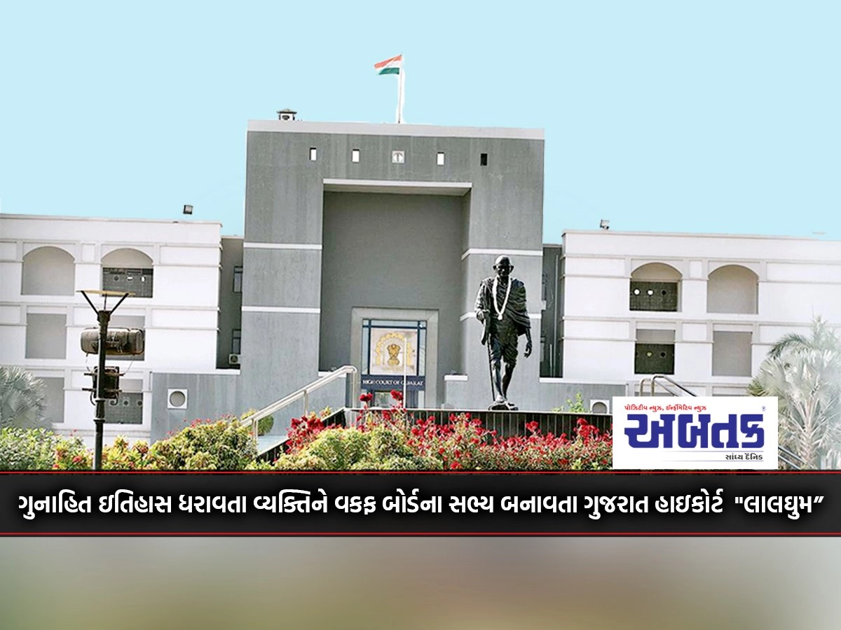 Gujarat High Court "Lalghum" making person with criminal record as member of Wakf Board