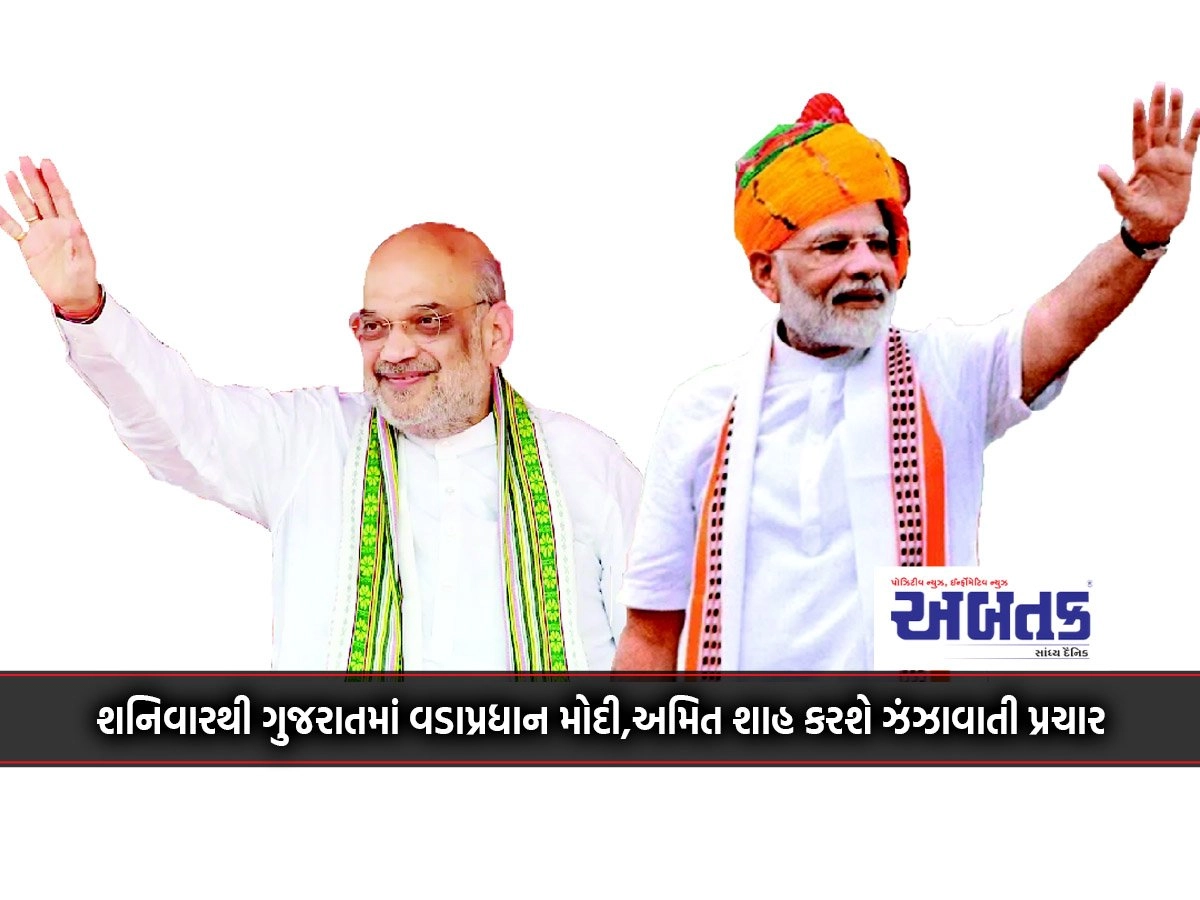 Prime Minister Modi, Amit Shah will campaign in Gujarat from Saturday