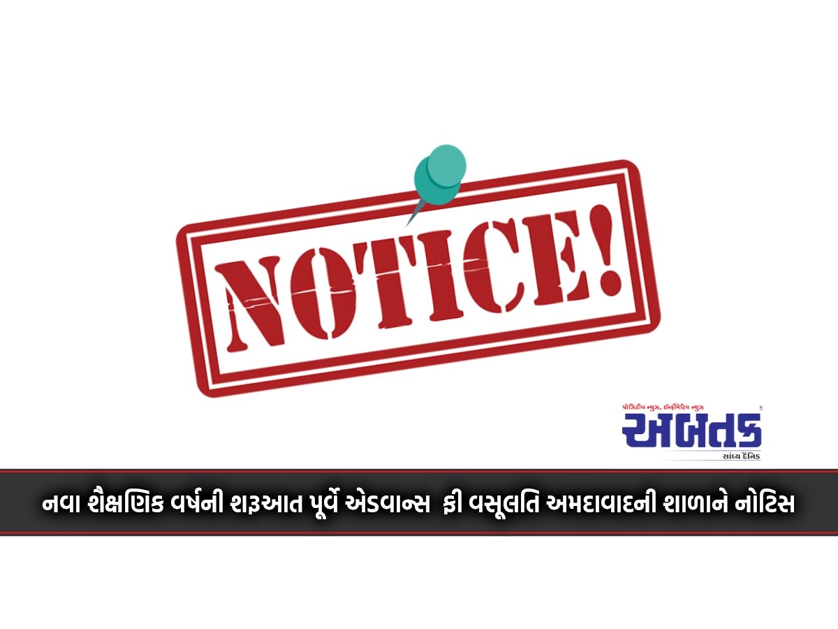 Advance fee collection notice to Ahmedabad school before commencement of new academic year