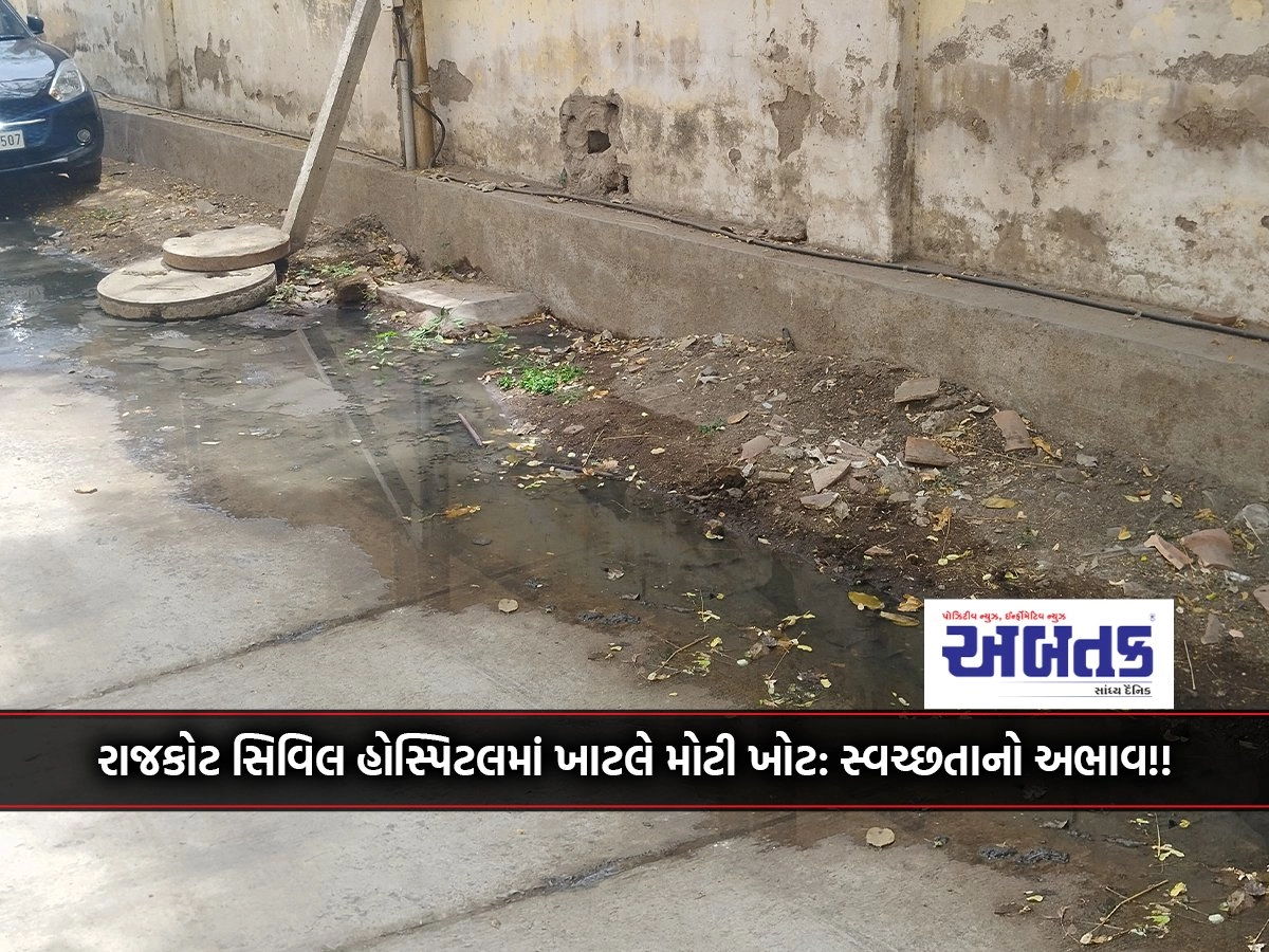 Big loss in Rajkot Civil Hospital: lack of cleanliness!!