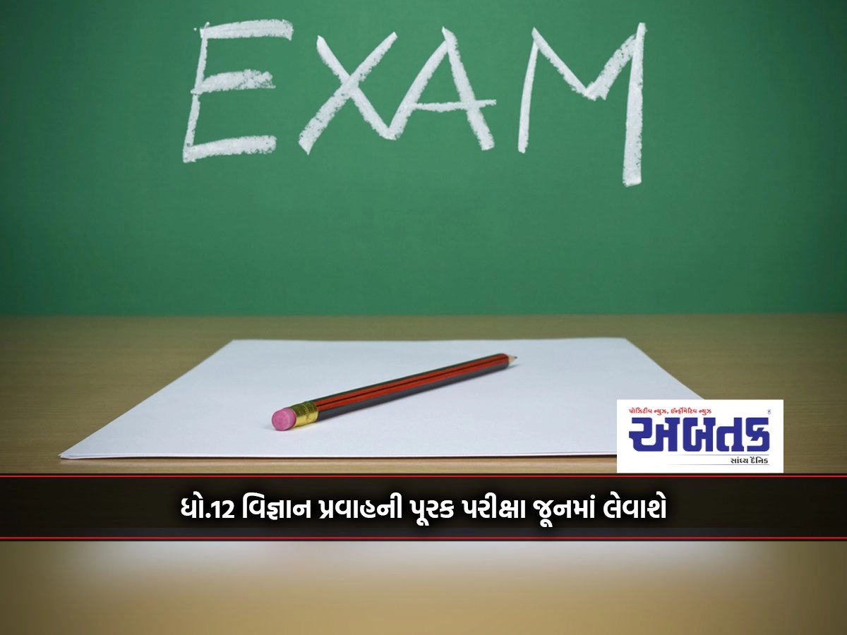 Class 12 science stream supplementary exam will be conducted in June