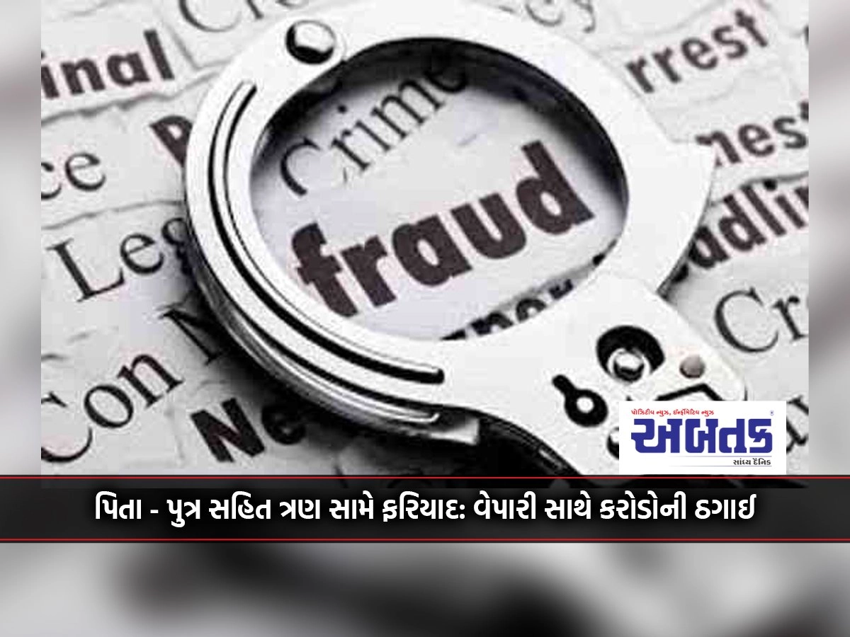 Jamnagar: Complaint against three including father-son in Jalaram Park: Crores scam with businessman