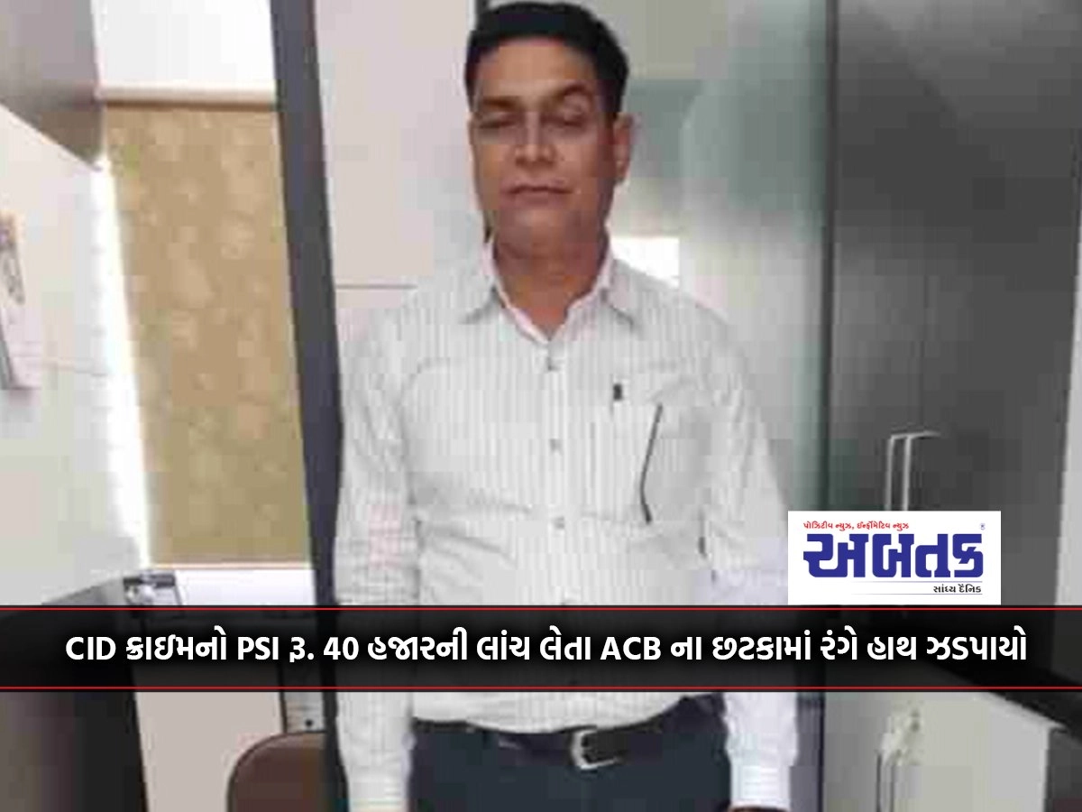 PSI of CID Crime Rs. He was caught red-handed in ACB's trap while taking a bribe of 40 thousand