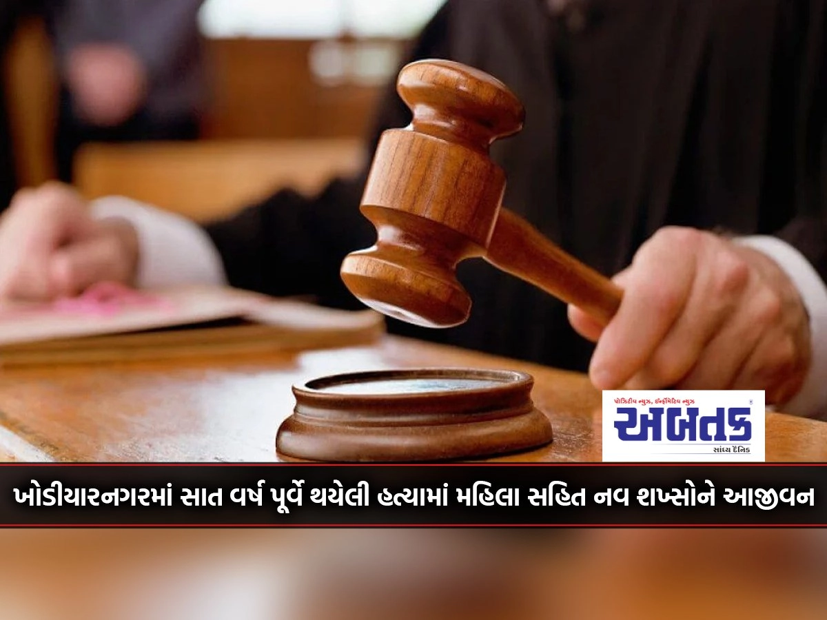 Nine People, Including A Woman, Were Given Life In The Murder That Took Place Seven Years Ago In Khodiyarnagar