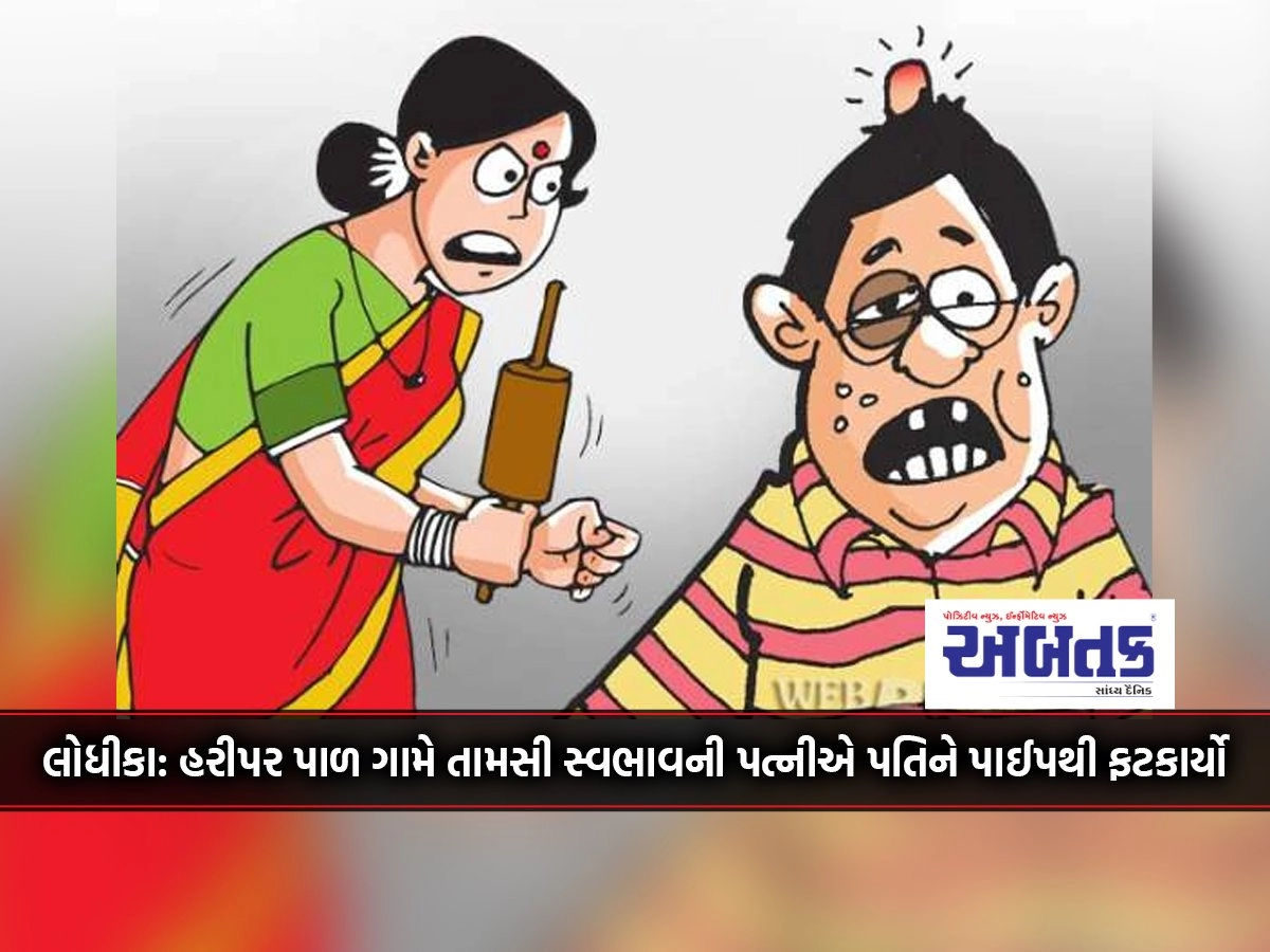 Lodhika: In Haripar Paam village, a temper tantrum wife hit her husband with a pipe