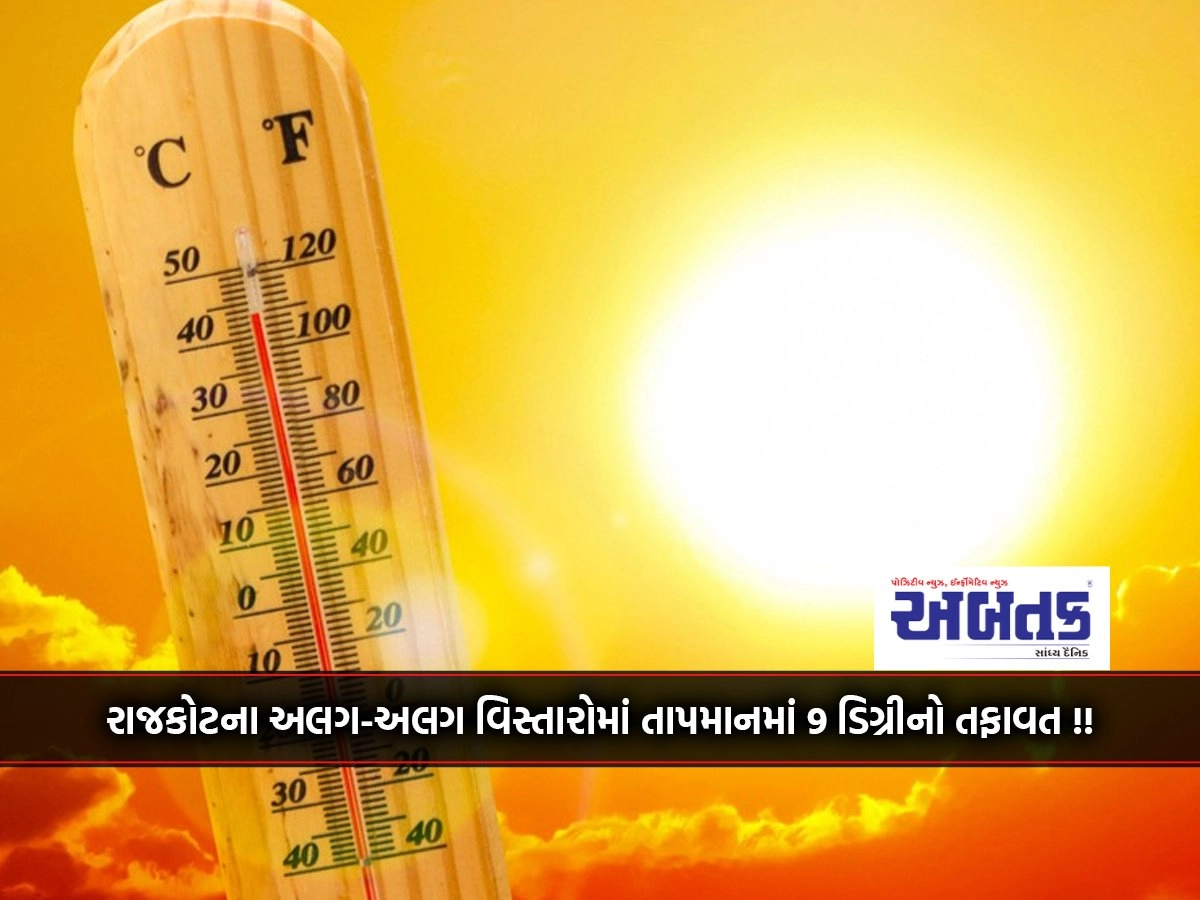 Global warming! 9 degree difference in maximum temperature in different areas of Rajkot city !!