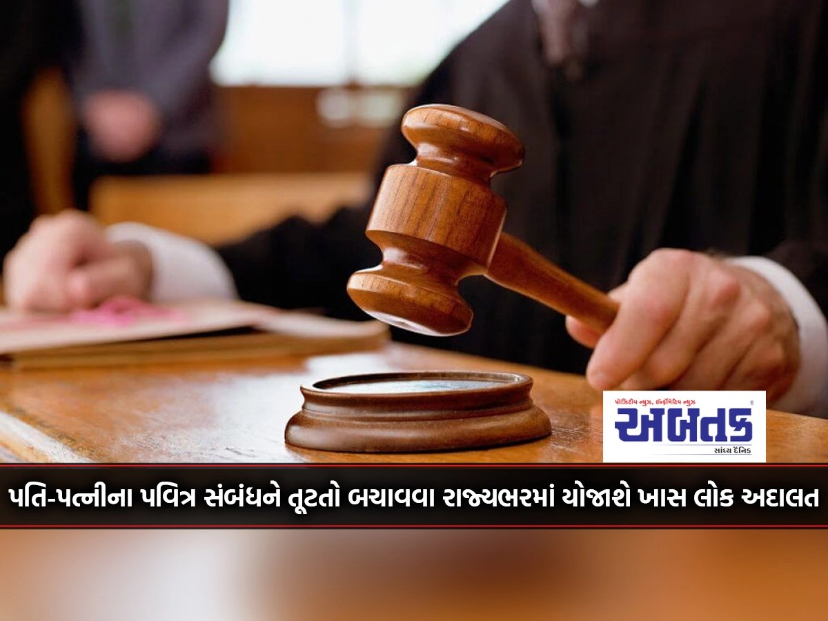 A special Lok Adalat will be held across the state to save the sacred relationship of husband and wife