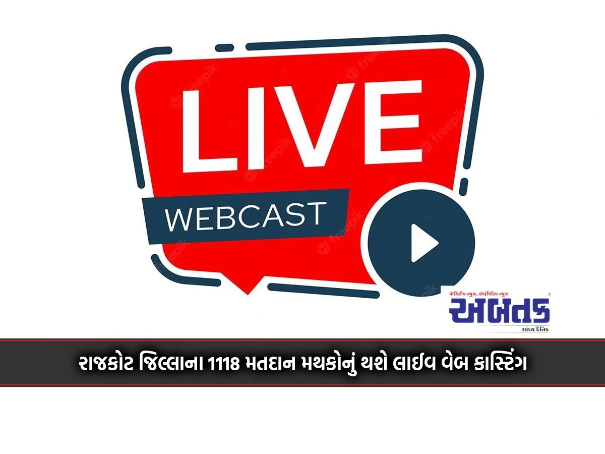 1118 polling stations of Rajkot district will be live web casting