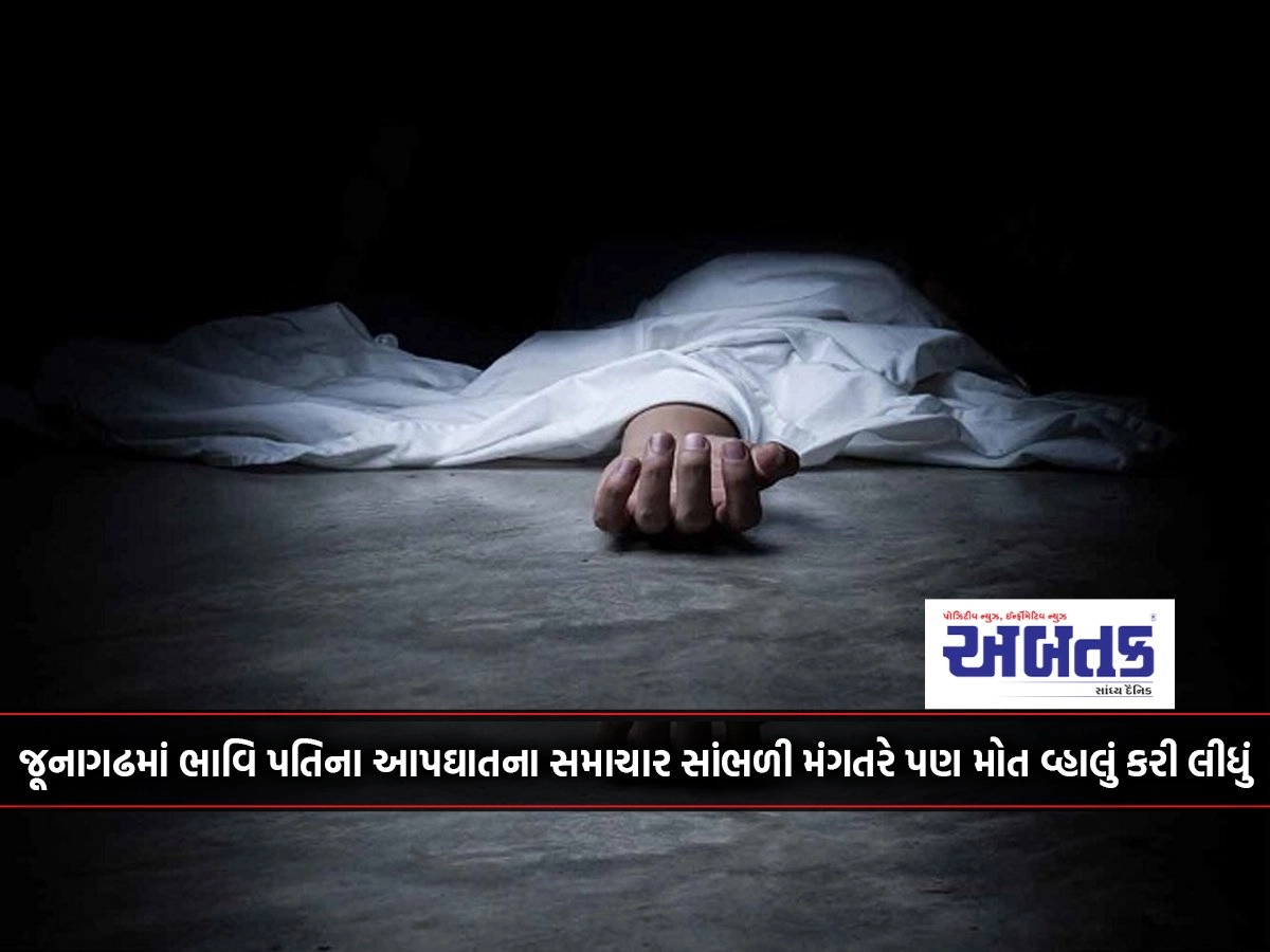 Hearing the news of the future husband's suicide in Junagadh, the fiance also died