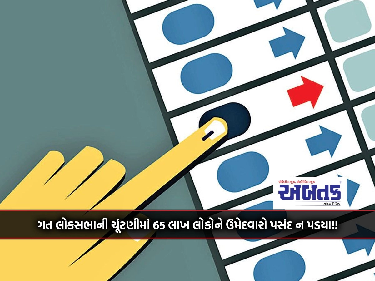 In The Last Lok Sabha Elections, 65 Lakh People Did Not Choose The Candidates!!