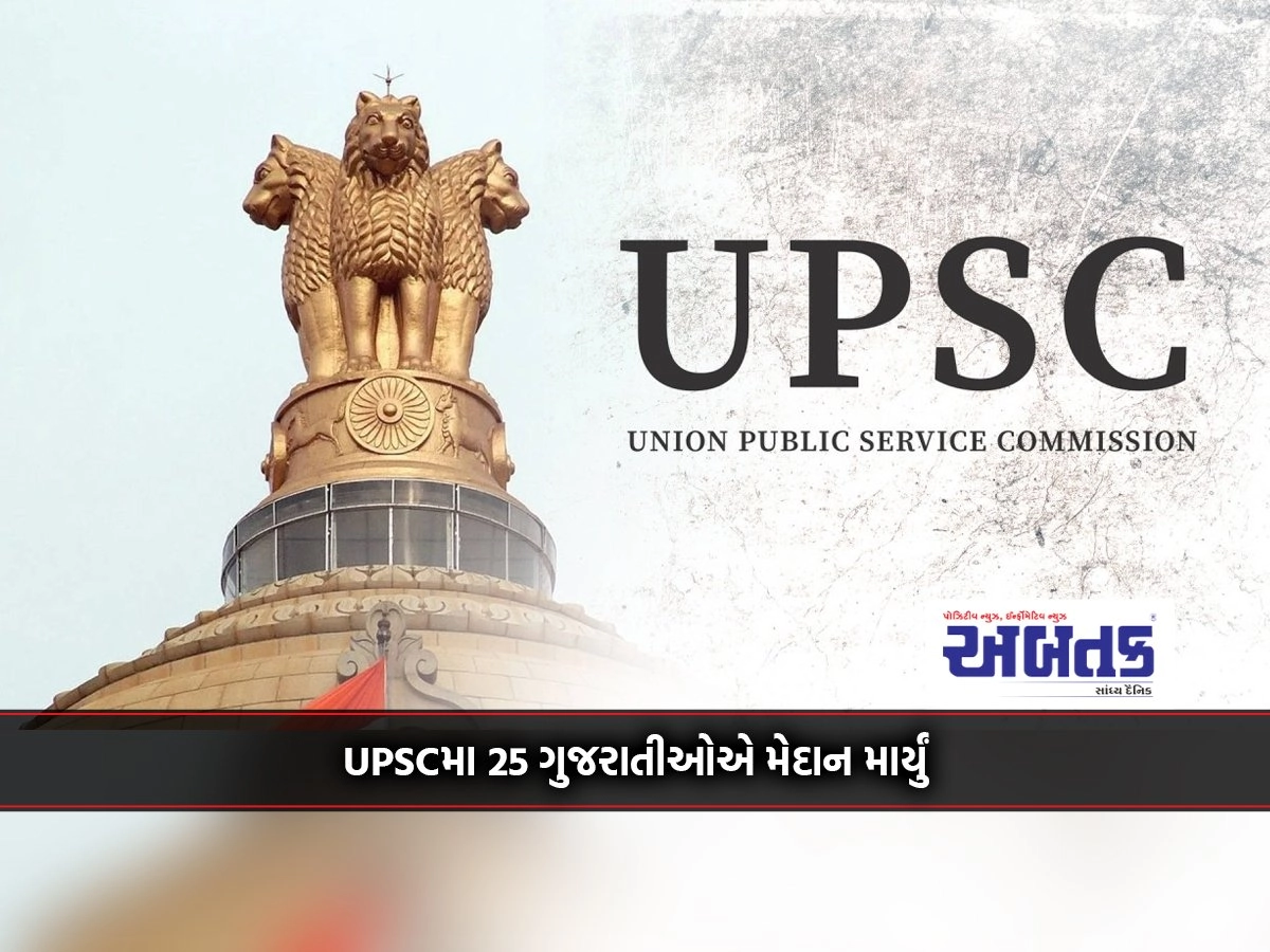 25 Gujaratis appeared in UPSC