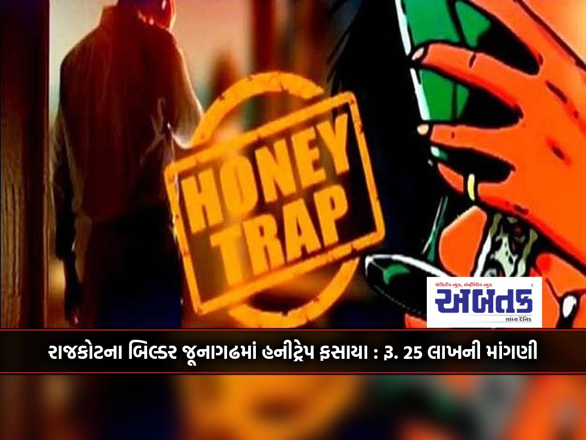 Rajkot builder caught in a honeytrap in Junagadh: Rs. 25 lakhs demanded