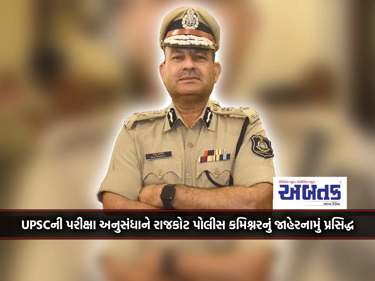 Rajkot Police Commissioner notification published for UPSC exam