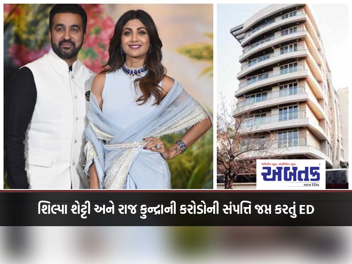 ED confiscates assets worth crores of Shilpa Shetty and Raj Kundra