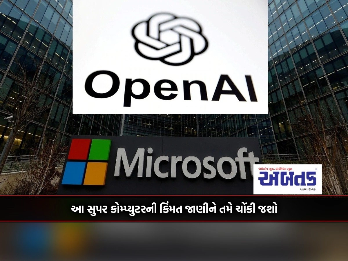 OpenAI and Microsoft will together create the most powerful supercomputer ever, you will be shocked to know the price