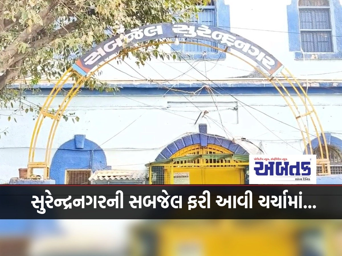 In Surendranagar subjail, despite checking and wearing uniforms, such incidents are happening frequently....