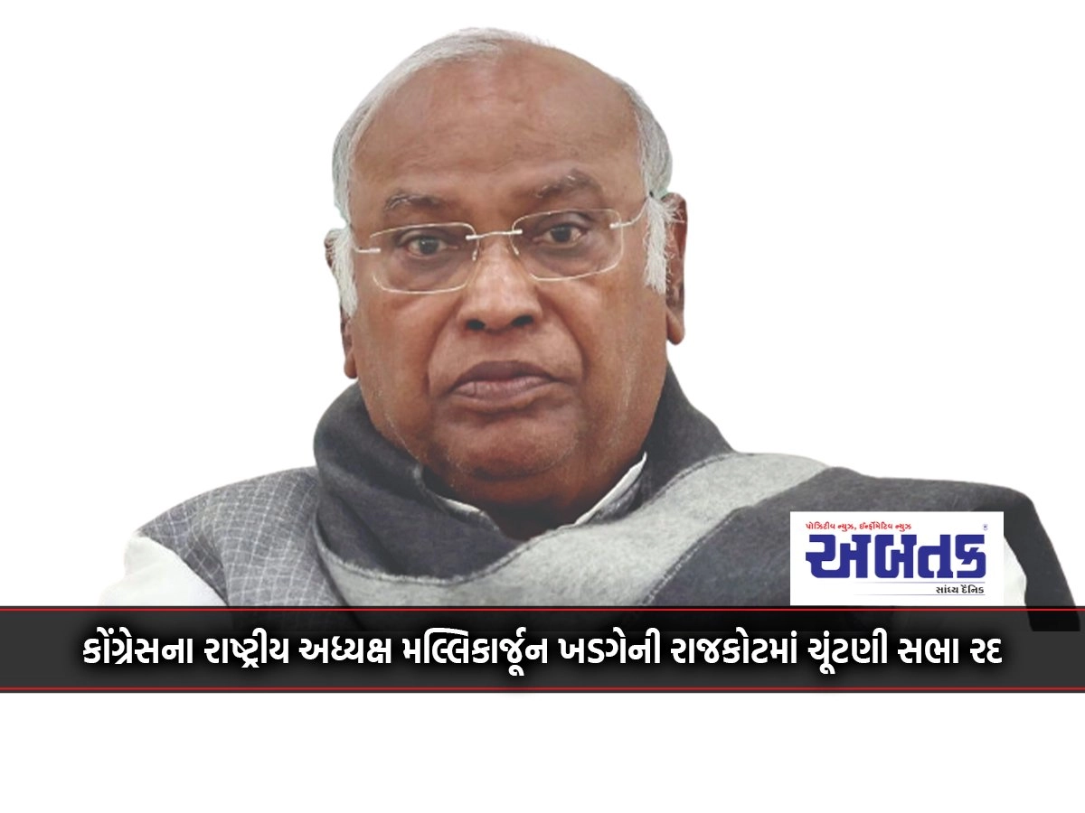 Congress National President Mallikarjun Kharge's election rally in Rajkot canceled