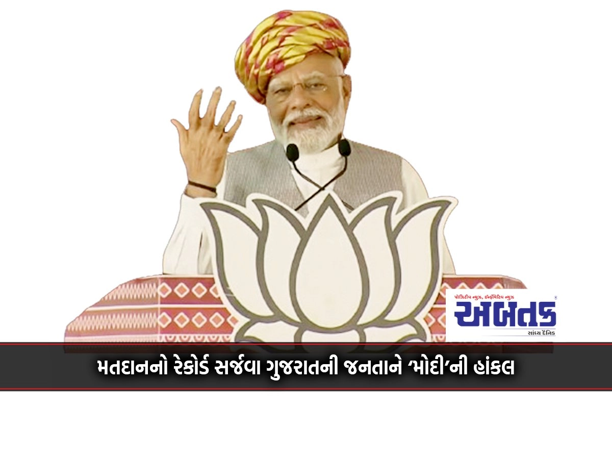 Modi's appeal to the people of Gujarat to create a voting record