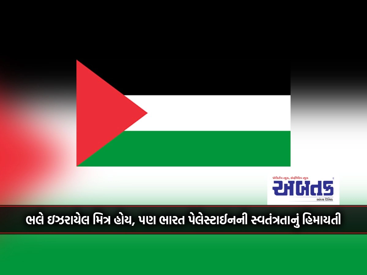 Although Israel is a friend, India is an advocate of Palestinian independence