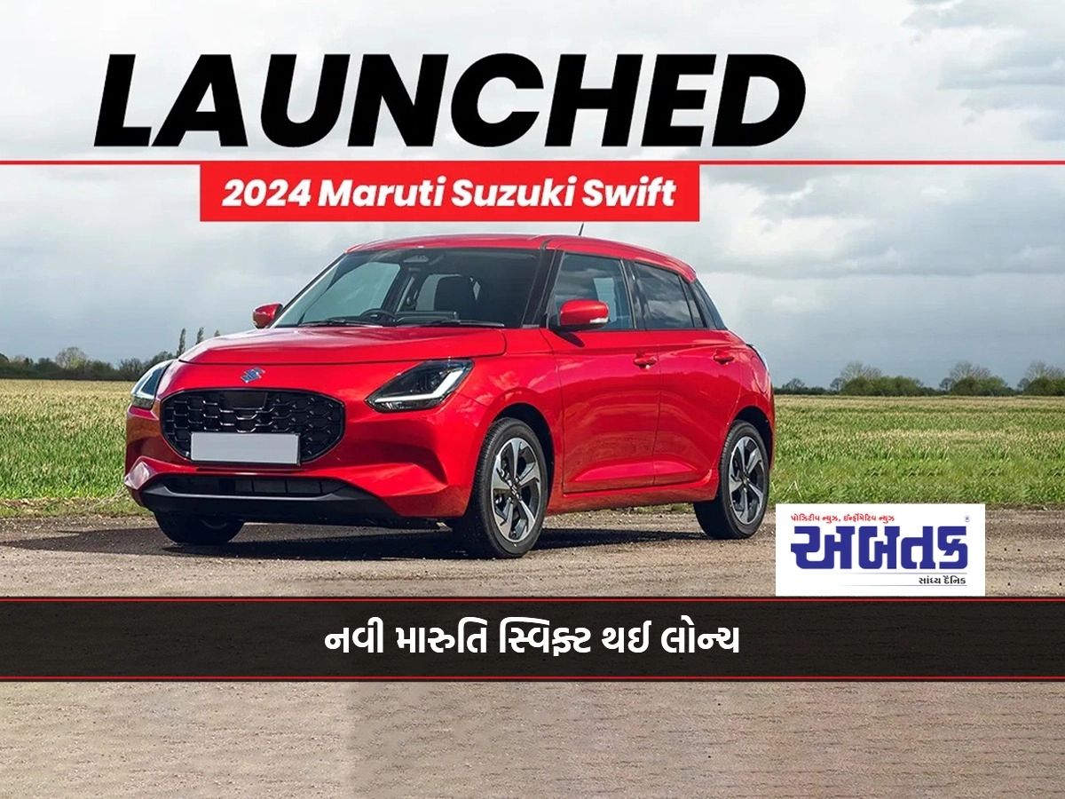 2024 Maruti Suzuki Swift: New Maruti Swift launched, know what is the price??