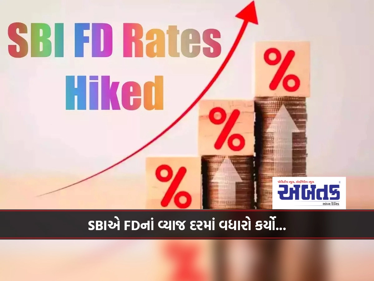 SBI FD rate hike : SBI hiked FD interest rate, know what are the new rates???