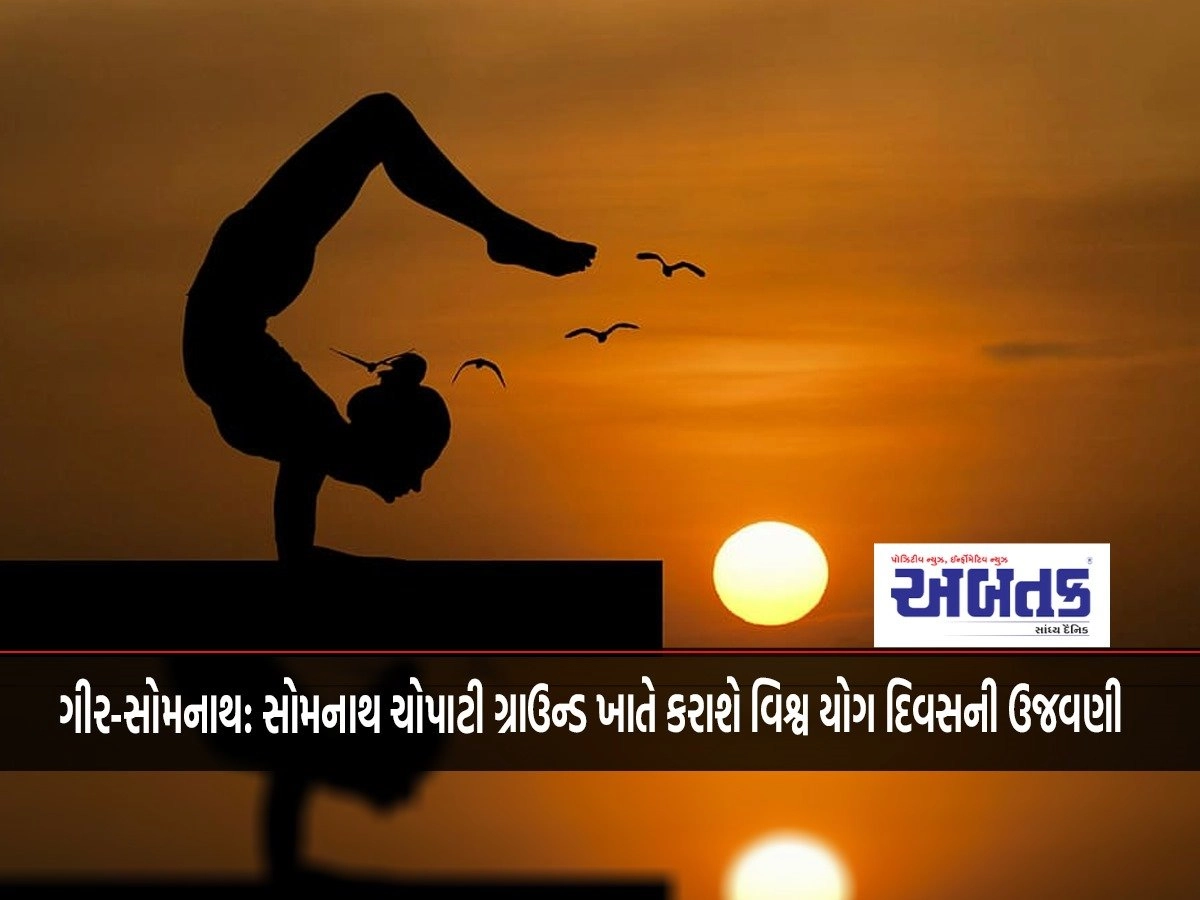 Gir-Somnath: World Yoga Day will be celebrated at Somnath Chopati Ground