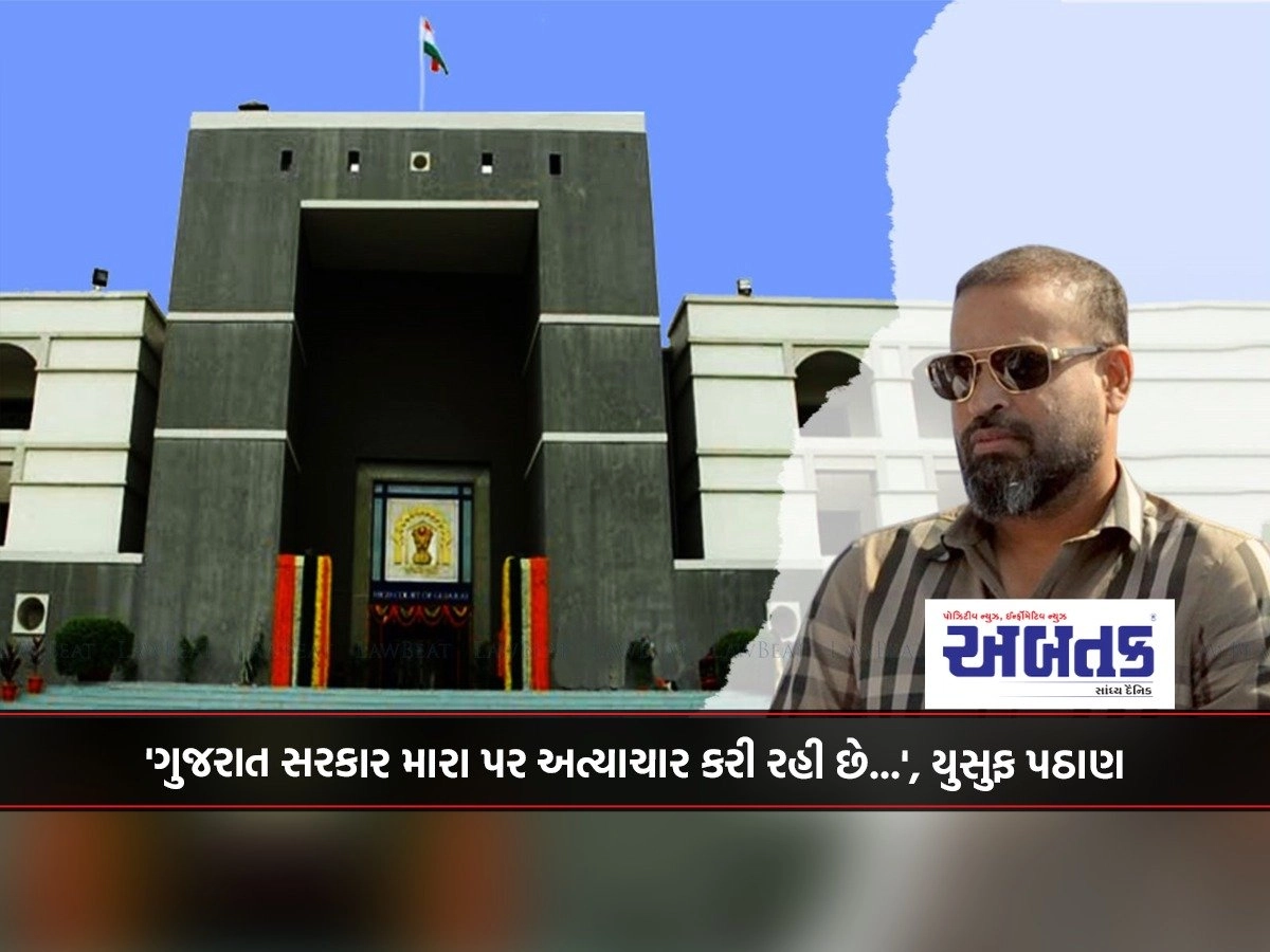 TMC MP Yusuf Pathan reached the HC and accused the Gujarat government