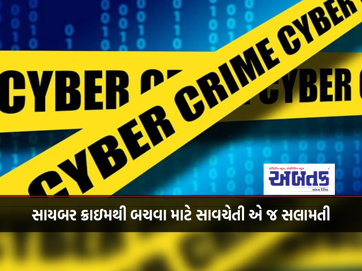 Gir Somnath: Precautions Are Safety To Avoid Cybercrime