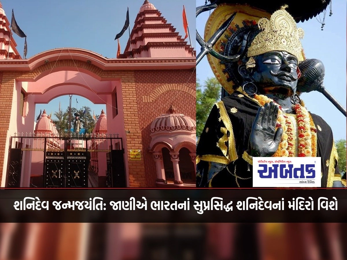 Shanidev Janmjayanti: Know about the legendary temples of Shanidev in India