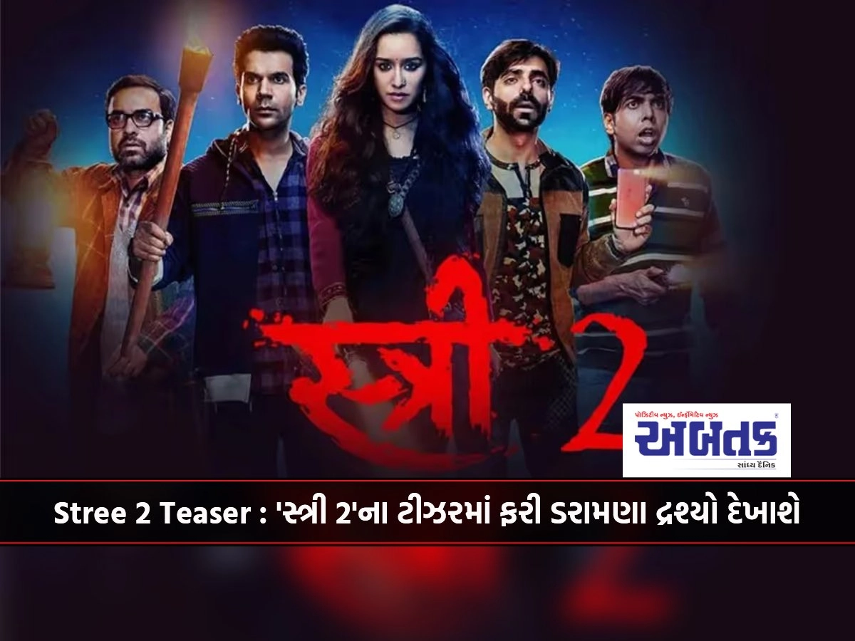 Stree 2 Teaser: In the teaser of 'Stree 2', scary scenes will be seen again.