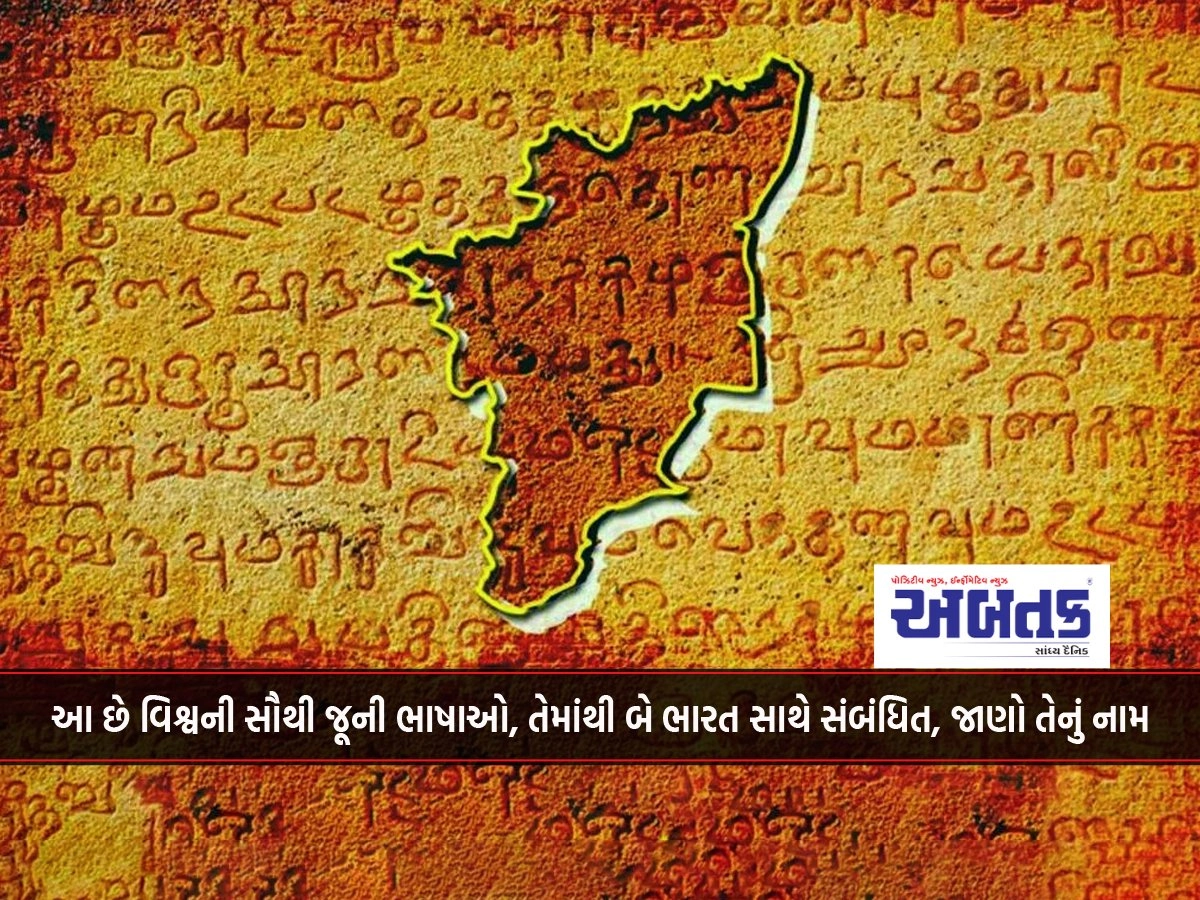 These are the world's oldest languages, two of them belong to India, know their names