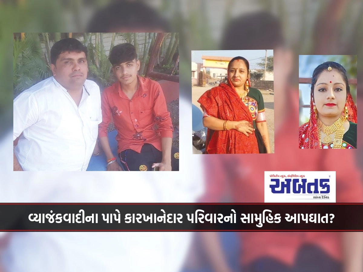 વ્યાજંકવાદીના પાપે કારખાનેદાર પરિવારનો સામુહિક આપઘાત?