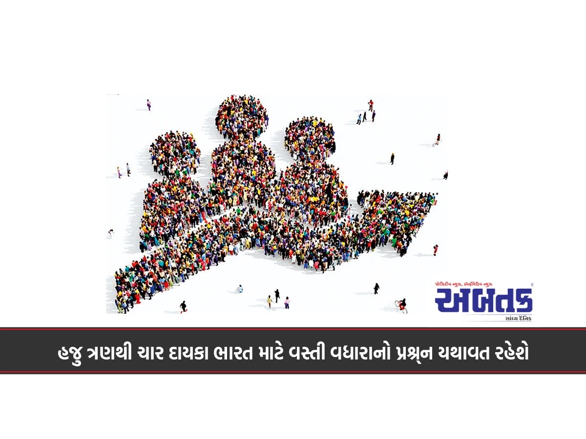 હજુ ત્રણથી ચાર દાયકા ભારત માટે વસ્તી વધારાનો પ્રશ્ર્ન યથાવત રહેશે