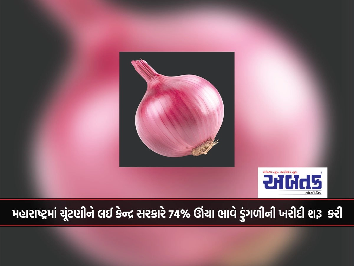 મહારાષ્ટ્રમાં ચૂંટણીને લઈ કેન્દ્ર સરકારે 74% ઊંચા ભાવે ડુંગળીની ખરીદી શરૂ  કરી