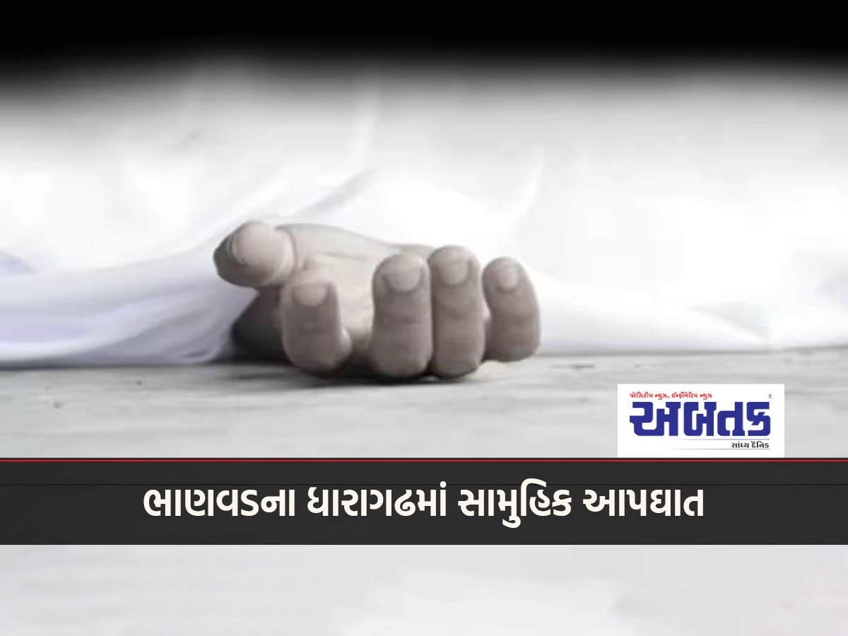 Mass suicide in Dharagarh in Bhanwad: Four people from the same family of Jamnagar drank poison