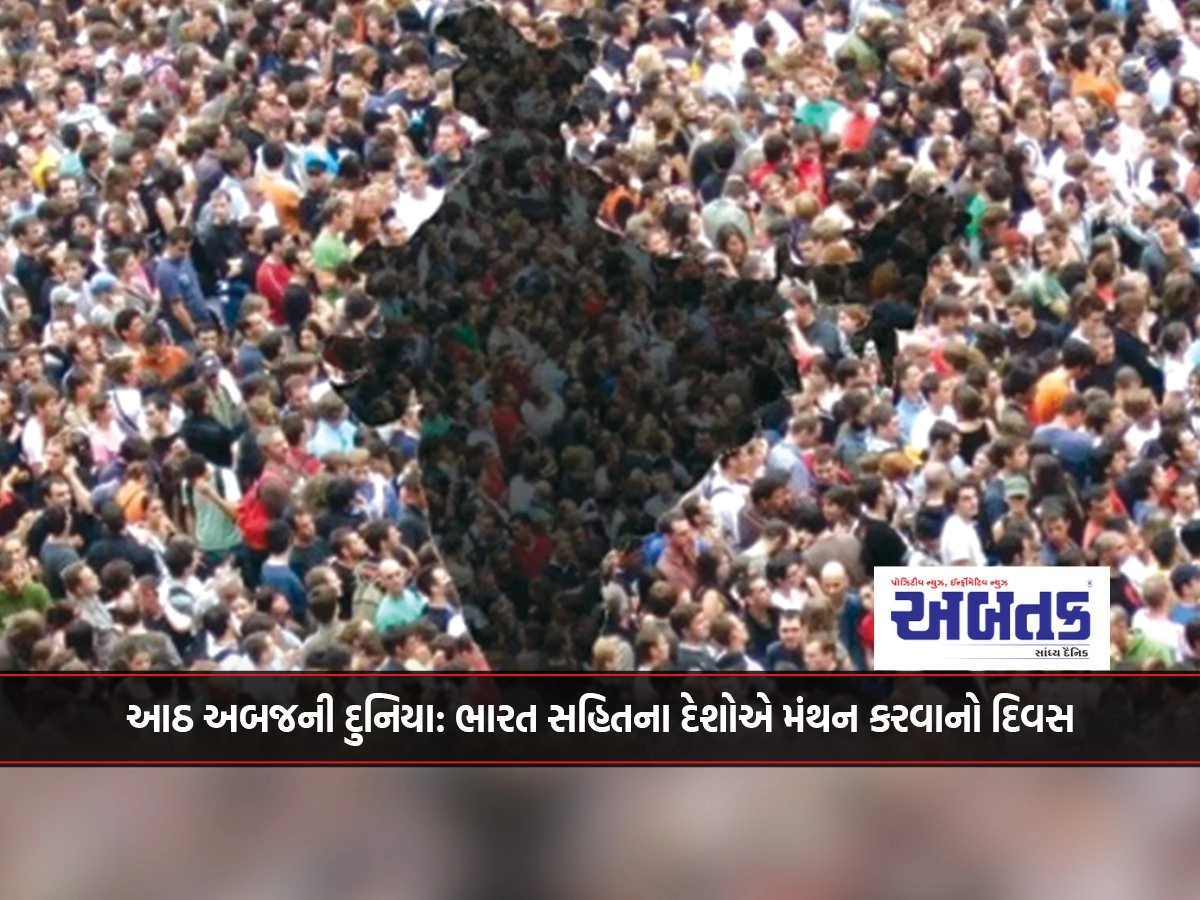 આઠ અબજની દુનિયા: ભારત સહિતના દેશોએ મંથન કરવાનો દિવસ