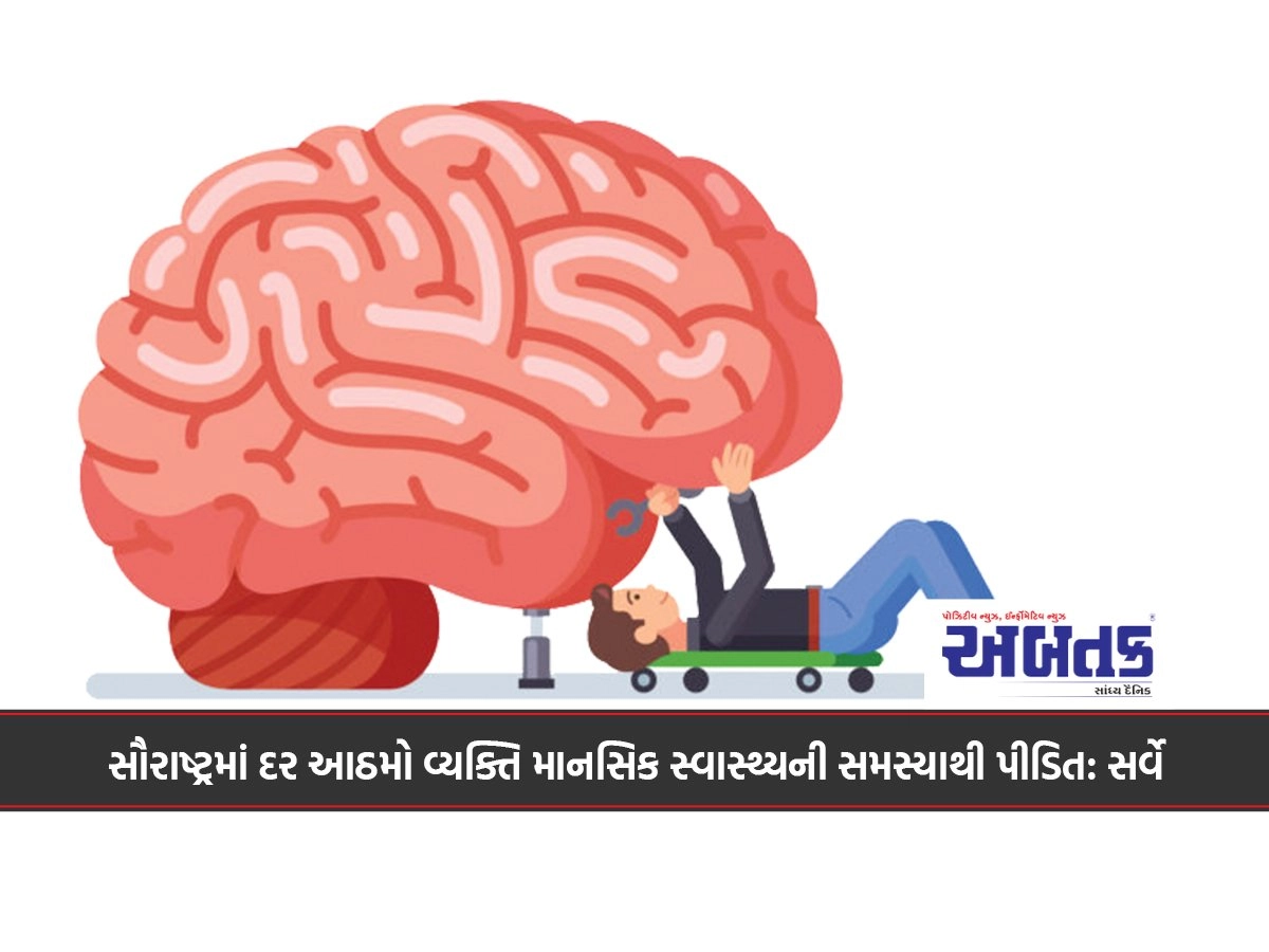 સૌરાષ્ટ્રમાં દર આઠમો વ્યક્તિ માનસિક સ્વાસ્થ્યની સમસ્યાથી પીડિત: સર્વે