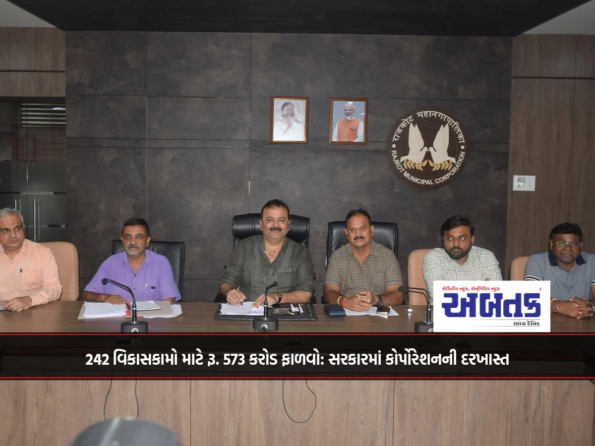 242 વિકાસકામો માટે રૂ. 573 કરોડ ફાળવો: સરકારમાં કોર્પોરેશનની દરખાસ્ત